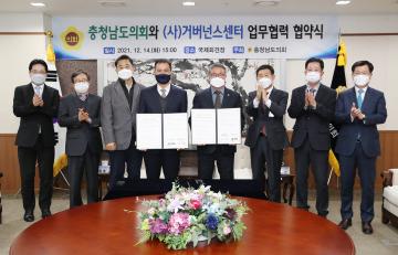 충남도의회-(사)거버넌스센터 업무협력 협약식