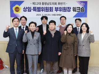 제12대 후반기 상임·특별위원회 부위원장 워크숍