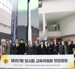 제357회 임시회 교육위원회 현장방문(충청남도교육청과학교육원 등)