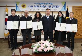 4차 산업혁명 국제포럼 자문 위원 위촉식 및 간담회