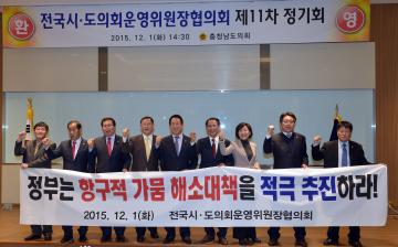 전국시도의회운영위원장협의회 제11차 정기회