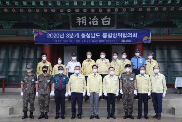 2020년도 3분기 통합방위협의회