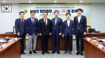 충남도의회-경남도의회 행정통합특위 합동 간담회