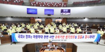 아동학대 관련 사안 교육기간 통지 의무 법제화 촉구 건의안