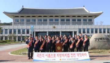 전국시도의회의장협의회 2016년 제3차 임시회 개최_경상북도의회