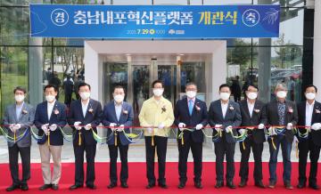 충남내포혁신플랫폼 개관식