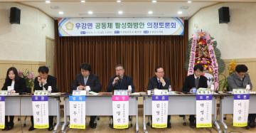 우강면 공동체 활성화 방안 의정토론회