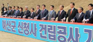 예산군 신청사 건립공사 기공식