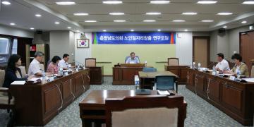 충청남도의회 노인일자리창출 연구모임