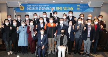 2021년도 충청남도의회 의정 워크숍