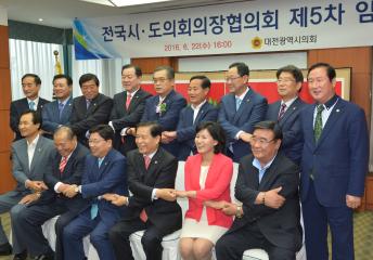 전국시도의회의장협의회 제5차 임시회