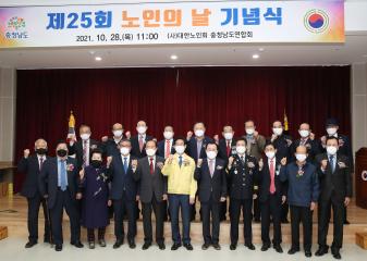 제25회 노인의 날 기념식