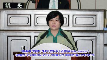 제244회 정례회 제4차 본회의(5분발언-윤미숙의원)