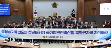 충청남도 반도체 첨단패키징 국가첨단전략산업 특화단지 지정 촉구 건의안(안장헌 의원)