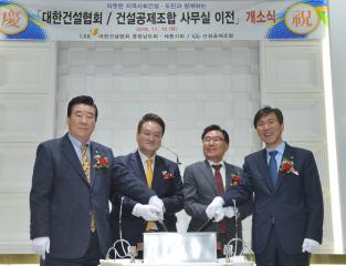 대한건설협회 사무실 이전 개소식