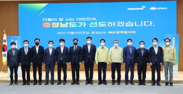 2021 충청남도 예산정책협의회