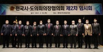 전국시도의회의장협의회