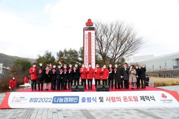 희망2022 나눔캠페인 출범식 및 사랑의 온도탑 제막식