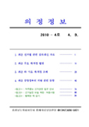 2010-4호 의정정보 대표이미지