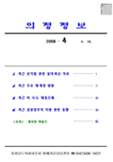 2008-4호 의정정보 대표이미지