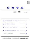 2008-10호 의정정보 대표이미지