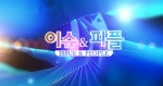 이슈앤 피플 김용필 충남도의원(충남방송 1월 6일)