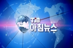 언론에 비친 제10대 충청남도의회(09. 25 TJB대전방송 아침뉴스)