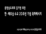 한.베트남 수교 20주년 기념 김기영 의장 축하 영상메시지