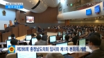 제286회 충청남도의회 임시회 제1차 본회의 하이라이트 영상입니다.