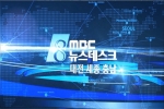 언론에 비친 제10대 충청남도의회(11. 17 대전MBC 8시뉴스)