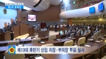 충청남도의회 영상소식(제10대 후반기 신임 의장.부의장 선출)