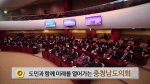 제10대 충청남도의회 전반기 홍보영상