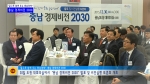 골고루 함께 웃는 충남경제 충남 경제비전 2030 발표 및 비전실행 토론회 스케치영상입니다.
