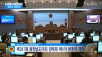 제287회 충청남도의회 정례회 제4차 본회의 하이라이트 영상