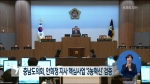 언론에 비친 제10대 충청남도의회(KBS7시뉴스)