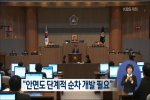 언론에 비친 제10대 충청남도의회(KBS 7시뉴스)