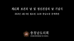 제41회 보건의 날 및 정신건강의 날 기념식