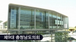제9대 후반기 충청남도의회 홍보영상