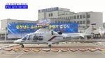 충청남도 응급의료 전용헬기 닥터헬기 출범식 스케치 영상입니다.