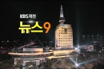 언론에 비친 제10대 충청남도의회(10. 13 KBS 9시뉴스)