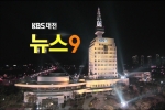 언론에 비친 제10대 충청남도의회(09. 29 KBS 9시뉴스)