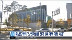 언론에 비친 제10대 충청남도의회(대전MBC)