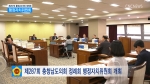제287회 충청남도의회 정례회 행정자치위원회 하이라이트 영상