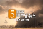 언론에 비친 제10대 충청남도의회(11. 10 대전MBC 5시 이브닝뉴스)