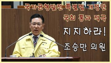 (조승만 의원) 충남‧대전 혁신도시 지정 저지 TK 일부 국회의원 규탄 결의안 제안설명
