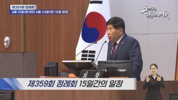제359회 충청남도의회 정례회 의정뉴스