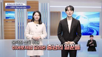 [영상소식] 충청남도의회 영상매거진 8회