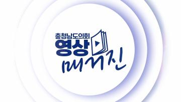 [영상소식] 25년도 충청남도의회 영상매거진 1회