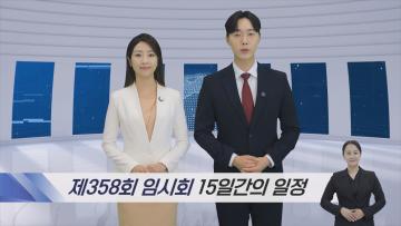 제358회 충청남도의회 임시회 의정뉴스