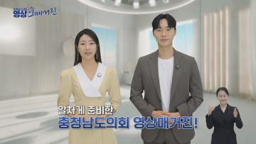 [영상소식] 25년도 충청남도의회 영상매거진 2회
